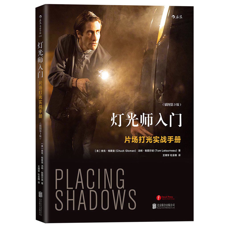 电影学院096&middot;《灯光师入门：片场打光实战手册》（插图第3版）丰富的现场效果图、灯位图、灯具设置图，注解关键术语与概念
