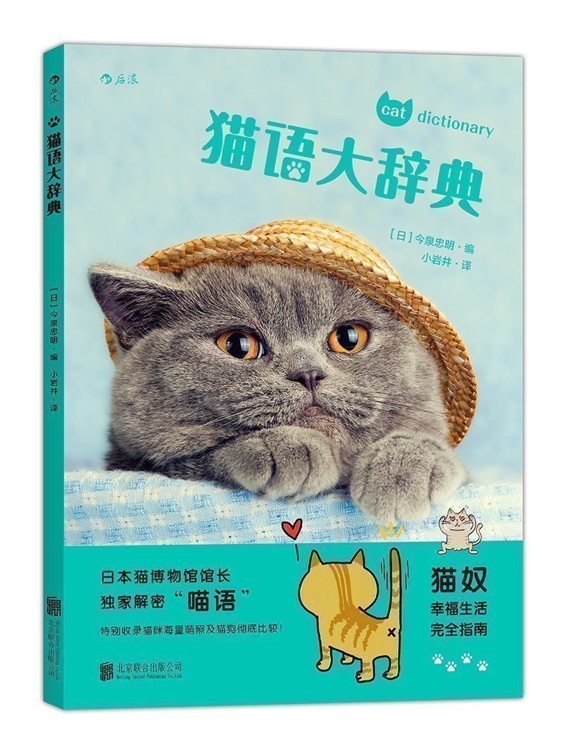 现货 猫语大辞典 小岩井 猫语 猫奴 猫语翻译机 猫语翻译器 猫语翻译 猫的私人?#23454;?养猫书籍 关于猫的书 HL 正版书籍