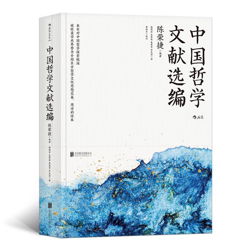 【后浪图书官方直发】中国哲学文献选编 朱子学专家陈荣捷注解中 书籍/杂志/报纸 哲学知识读物 原图主图