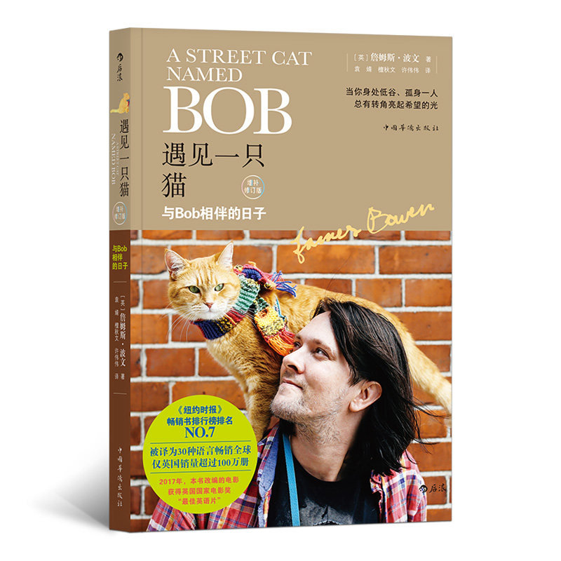 遇见一只猫 与Bob相伴的日子在类目 书籍/杂志/报纸, 自我实现/励志, 成功中 - 来自Buy2taobao.com提供专业的淘宝代购服务