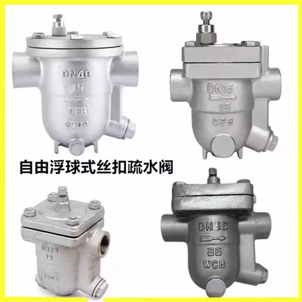CS11H-16P/25C铸钢自由浮球式疏水阀高温304不锈钢丝扣蒸汽疏水器