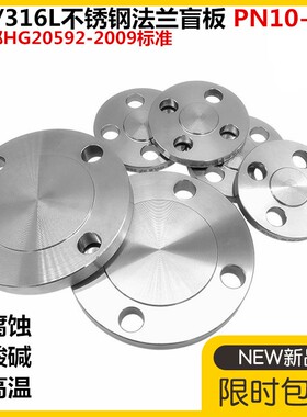 304 316L不锈钢法兰盲板HG20592化工部不锈钢法兰盖板PN16 50 100