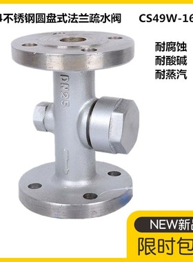 304不锈钢圆盘式法兰疏水阀CS49H-16CW铸钢316蒸汽法兰疏水阀DN50