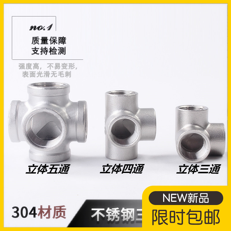 不锈钢立体三通四通五通4分6分