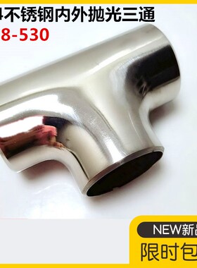 304不锈钢内外抛光三通32镜面焊接三通57工业抛光冲压三通76-108