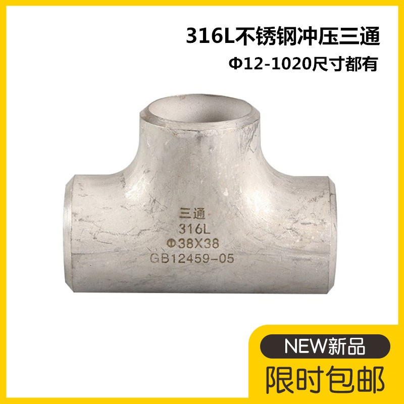 316l不锈钢焊接三通等径