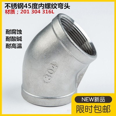 不锈钢45度弯头丝扣直弯4分6分