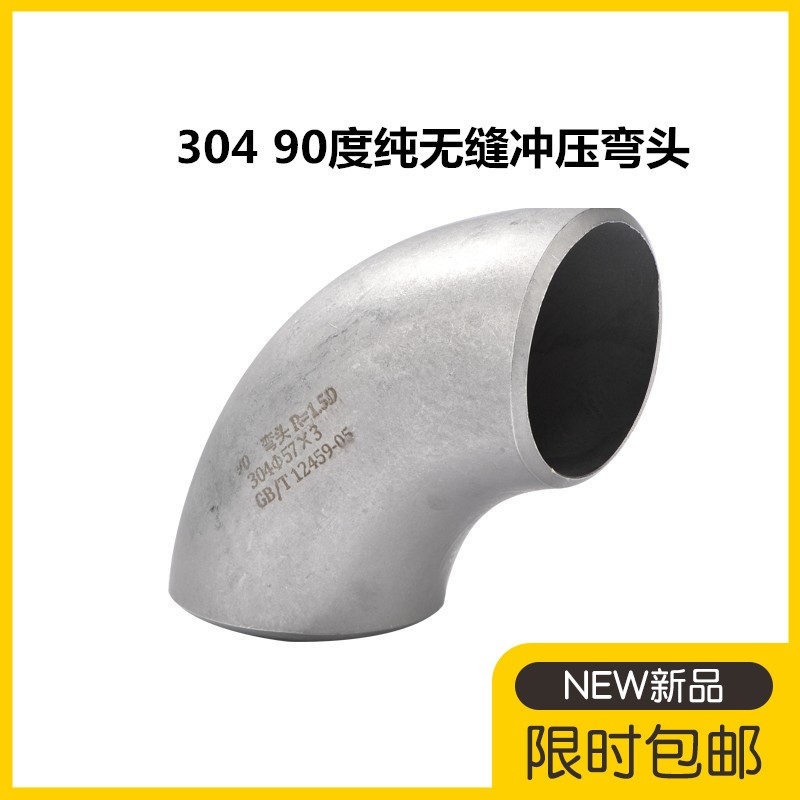 304不锈钢无缝弯头冲压焊接