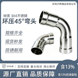 304不锈钢45度环压弯头环压式管件自来水管燃气管道配件DN15-100