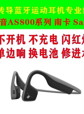 专业维修骨传导耳机韶音换喇叭修复更换电池蓝牙耳机无声服务修理