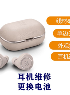 B&O蓝牙耳机修理BO H5 E8 EQ维修充电仓不充电修复更换电池续航差