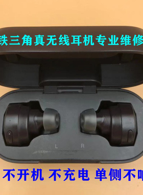 铁三角真无线ATH-CKS5TW耳机维修不充电换电池喇叭蓝牙专业修理