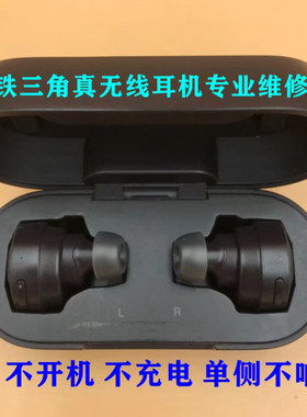 铁三角真无线ATH-CKS5TW耳机维修不充电换电池喇叭蓝牙专业修理
