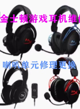 金士顿游戏耳机维修单边不响偏音HyperX 黑鹰阿尔法S喇叭更换修理