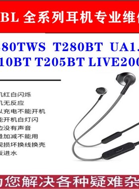 耳机维修JBL T280TWS T220TWS PLUS 蓝牙不开机耳机维修电池更换