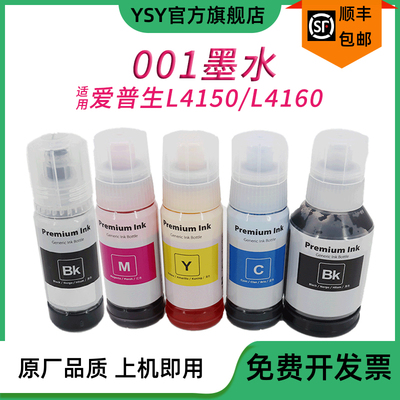 YSY兼容爱普生001打印机墨水