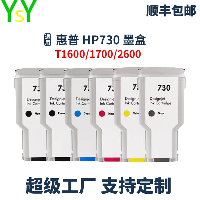 YSY兼容惠普730墨盒T1600打印机