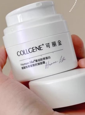 可丽金重组胶原蛋白赋能紧致抗皱面霜