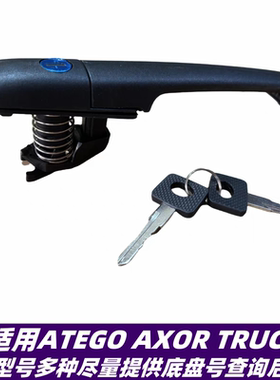 适用奔驰卡车消防车ATEGO AXOR前后门车门外拉手 车门外把手