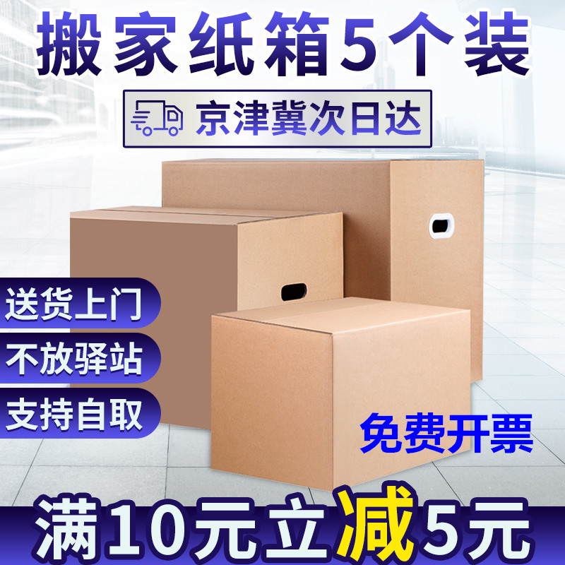 5个装搬家纸箱特大五层特硬加厚纸箱子打包收纳整理定制可发顺丰-封面