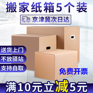 可发顺丰 5个装 搬家纸箱特大五层特硬加厚纸箱子打包收纳整理定制