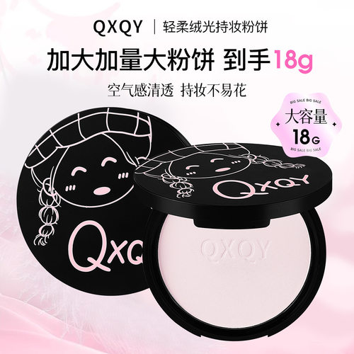 QXQY轻柔绒光持妆粉饼散粉哑光遮瑕持妆不易脱妆提亮定妆粉饼美妆