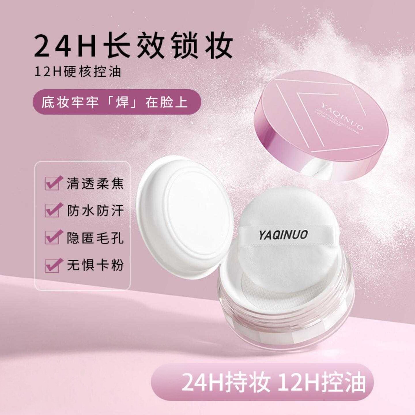 雅琪诺持妆控油空气蜜粉定妆散粉
