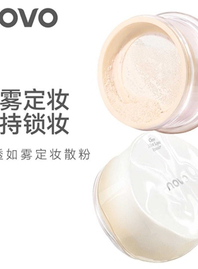 NOVO清透如雾定妆散粉持久控油