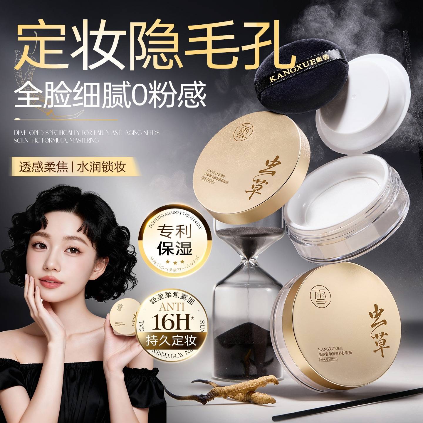 虫草奢华抗皱养肤散粉轻薄透气