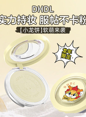 DHDL哑光薄纱定妆粉饼散粉蜜粉细腻服帖防水防汗龙年限定平价新手