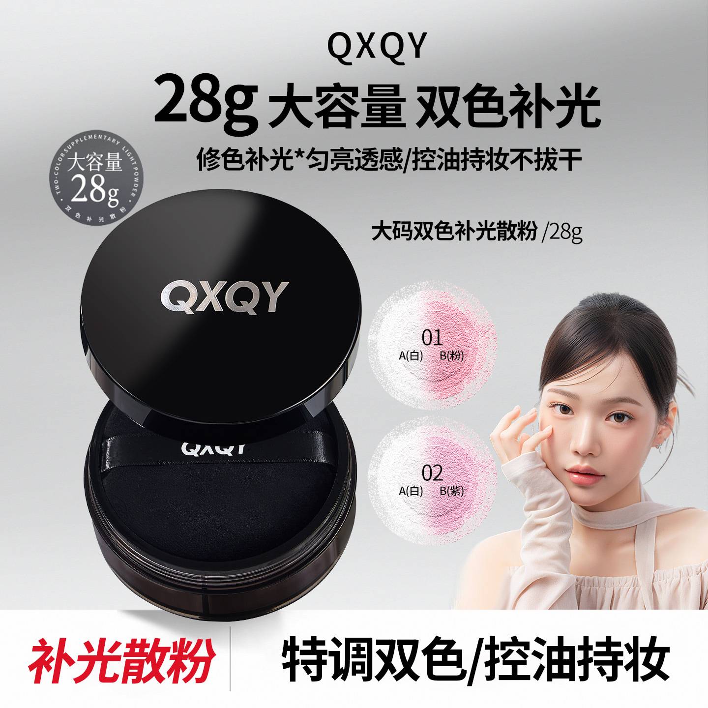 QXQY双色补光散粉定妆控油光雾面