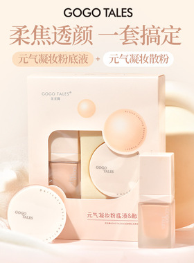 戈戈舞定妆控油遮瑕散粉持久不易脱妆绒雾持妆粉底液女套装GT705