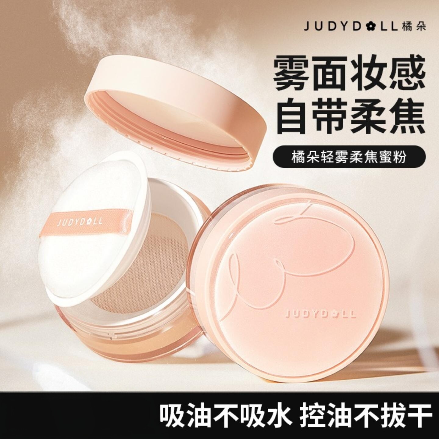 Judydoll橘朵轻盈柔焦蜜粉散粉｜