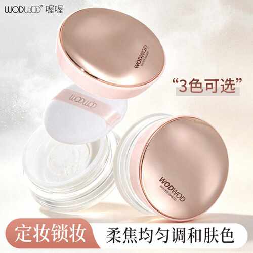 WODWOD喔喔水缎柔焦定妆蜜粉散粉