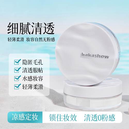 kakashow冰肌触感水散粉清透服帖