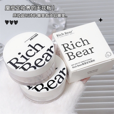 RichBear柔雾定妆散粉持久清透防水提亮哑光轻薄不易脱妆高光散粉
