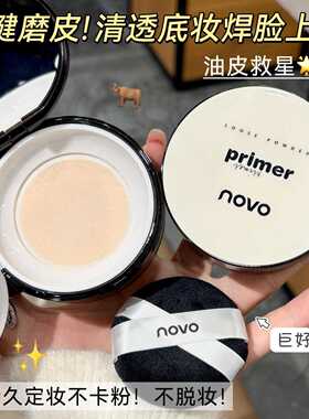 NOVO柔焦无痕定妆散粉控油持久不