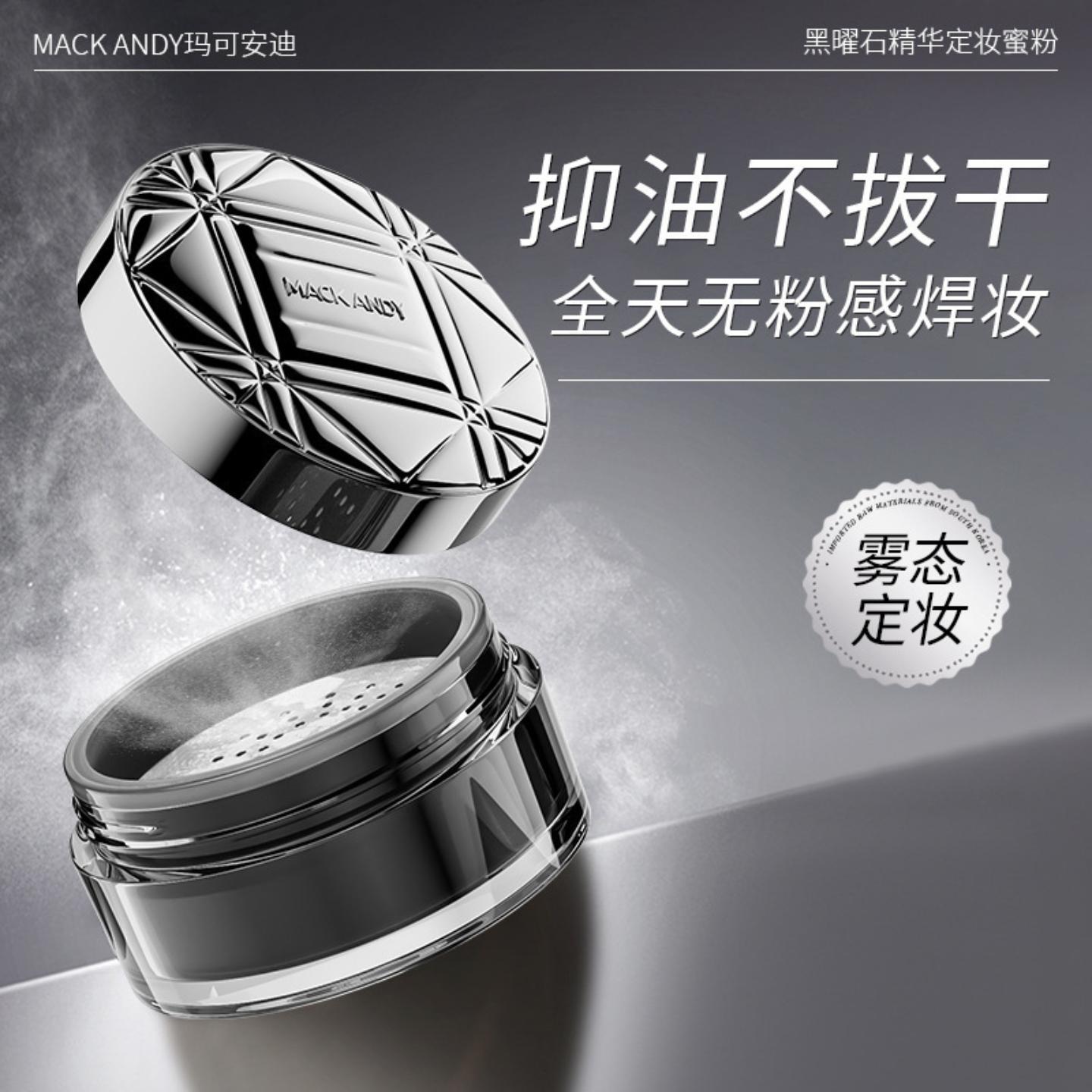 MACKANDY黑曜石精华散粉柔焦定妆