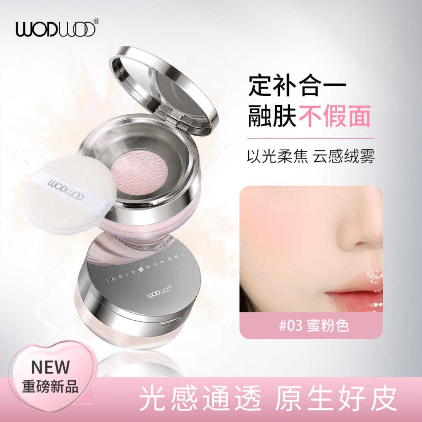 WOD雾光轻纱定妆蜜粉细腻隐匿