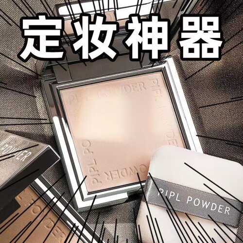PIPL小银块粉饼遮瑕修容干湿两用保湿干粉定妆散粉女持久化妆彩妆