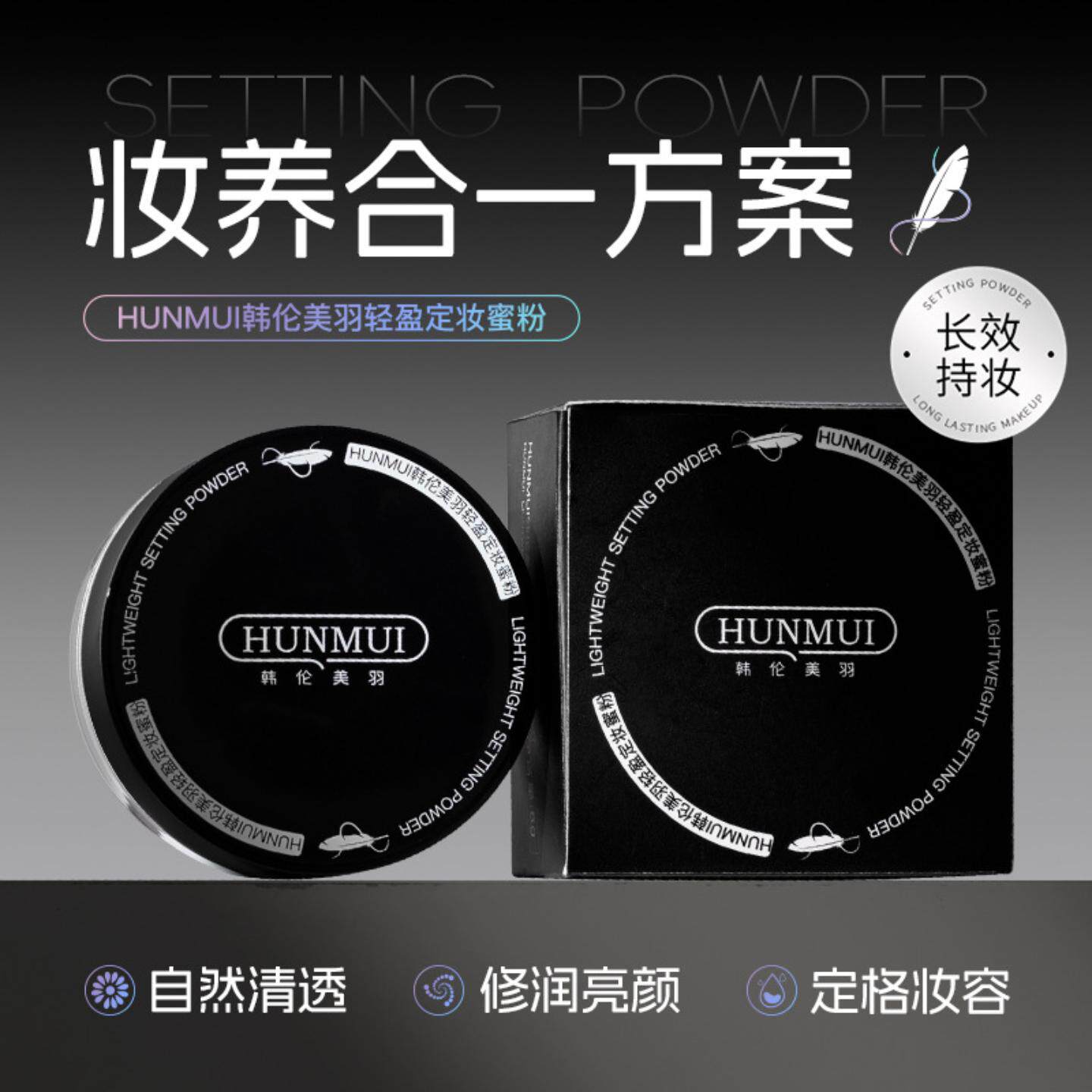 韩伦美羽轻盈定妆蜜粉散粉控油不