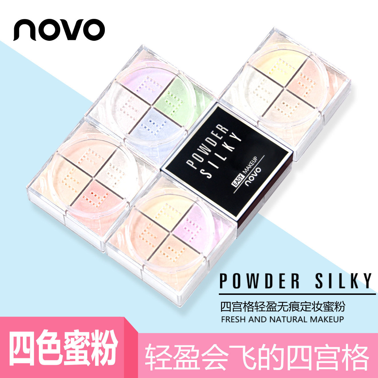 国货彩妆NOVO5189四宫格定妆蜜粉12g四色散粉定妆粉持妆保湿服帖