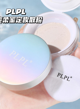 PLPL清爽柔蜜定妆散粉哑光雾面防水防汗清爽遮瑕持久不脱妆新手女