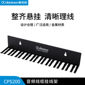 Alctron 爱克创CPS200挂线架线缆架音频线缆管理器实验室线材挂架