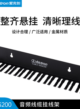 Alctron/爱克创CPS200挂线架线缆架音频线缆管理器实验室线材挂架