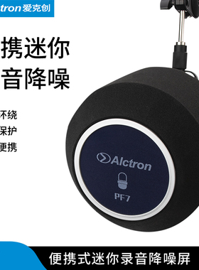 Alctron/爱克创 PF7录音话筒防风屏隔音屏吸音防喷罩录音降噪