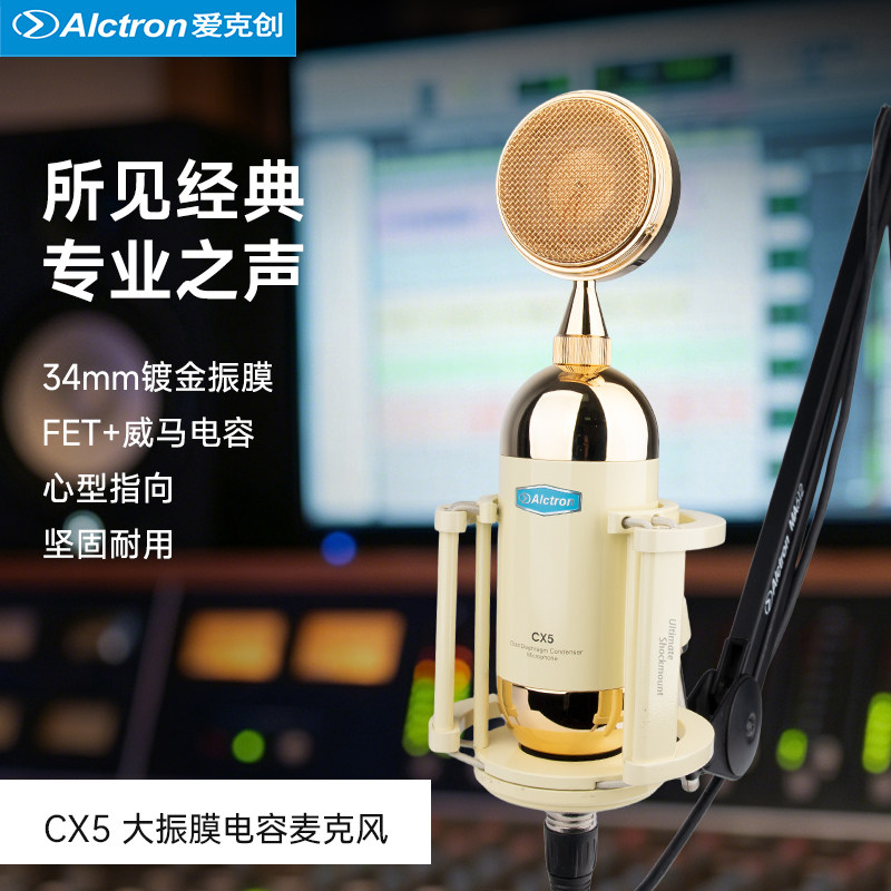 Alctron/爱克创CX5大振膜电台录音麦克风电脑网络K歌主播录音话筒