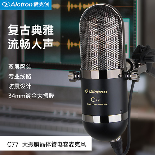 Alctron/爱克创大振膜录音话筒