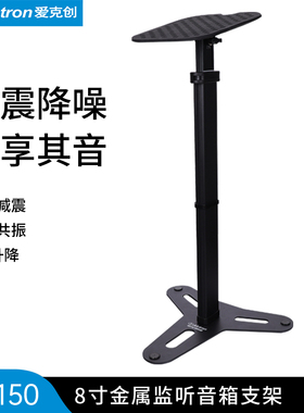 Alctron/爱克创MS150监听音箱支架高度可调环绕HIFI返听音响支架