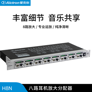 Alctron/爱克创 H8N耳机放大分配器录音室专业级多路耳机放